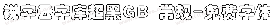 锐字云字库超黑GB 常规字体转换